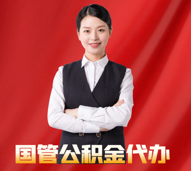 中宁找公积金代办公司注意事项